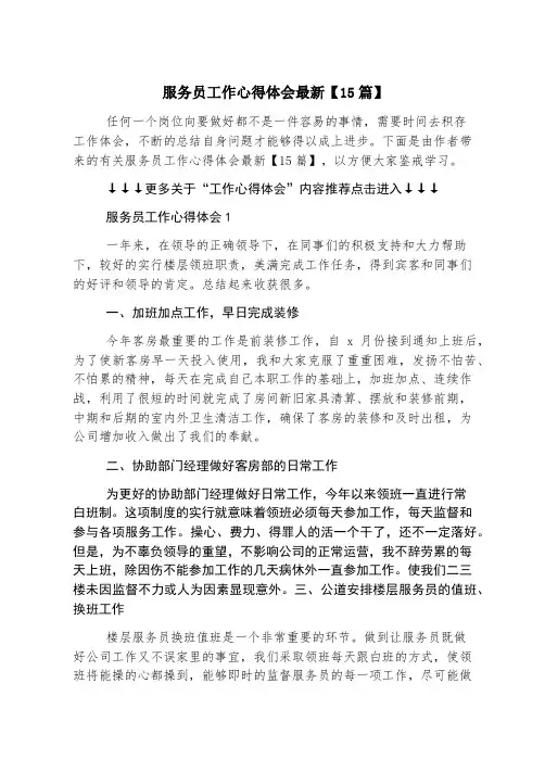 服务员工作心得体会最新【15篇】