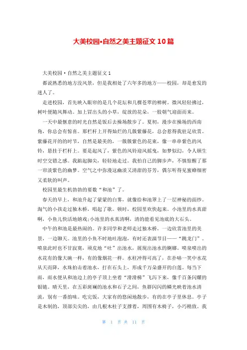 大美校园·自然之美主题征文10篇