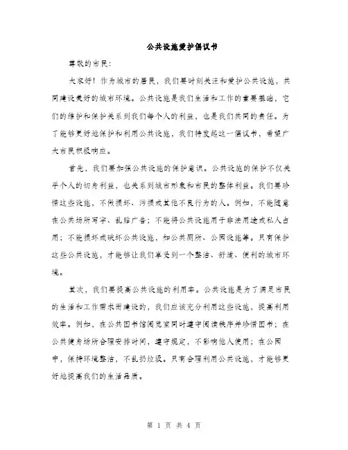 公共设施爱护倡议书（2篇）