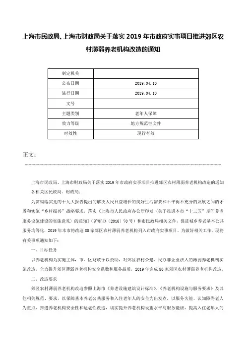 上海市民政局、上海市财政局关于落实2019年市政府实事项目推进郊区农村薄弱养老机构改造的通知-