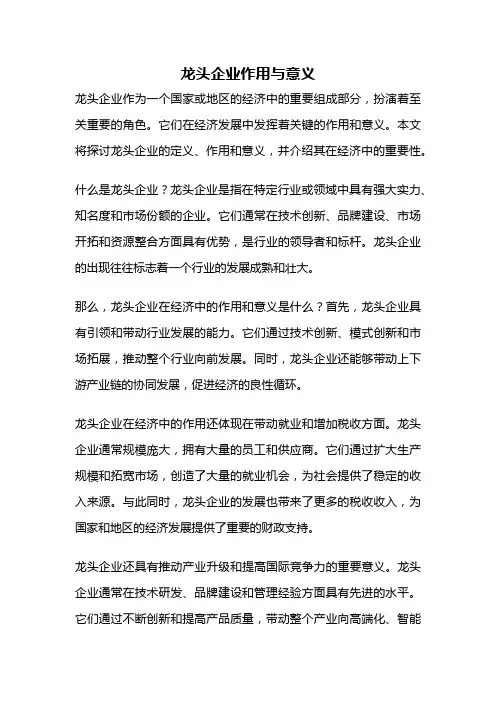 龙头企业作用与意义