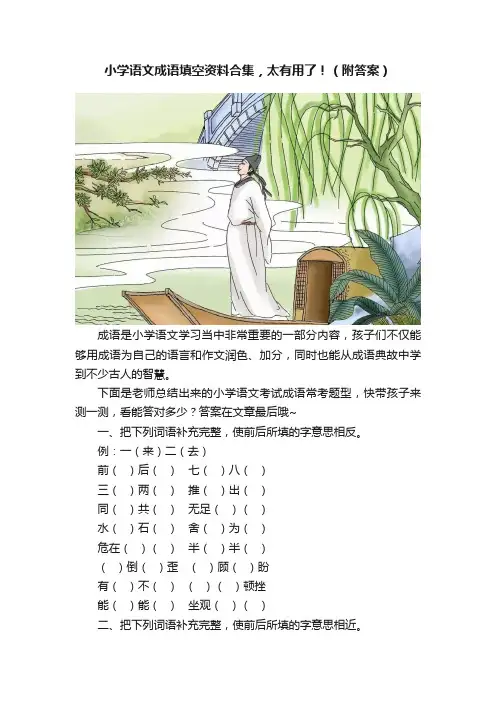 小学语文成语填空资料合集，太有用了！（附答案）