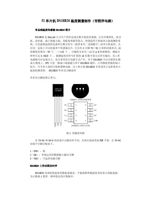 51单片机DS18B20温度测量制作（有程序电路）