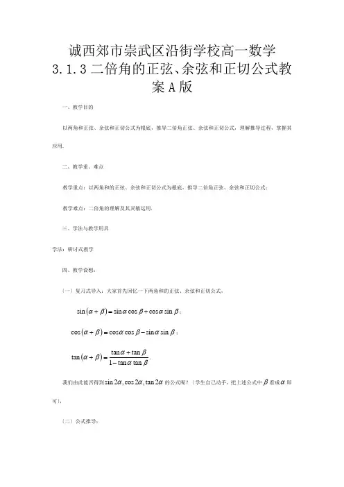 高一数学 二倍角的正弦余弦和正切公式教案 