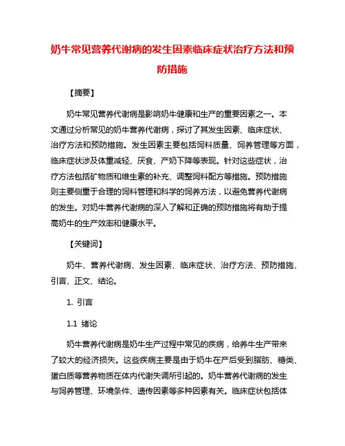 奶牛常见营养代谢病的发生因素临床症状治疗方法和预防措施