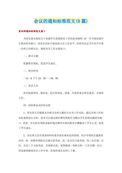 会议的通知标准范文(8篇)