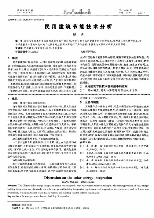 民用建筑节能技术分析