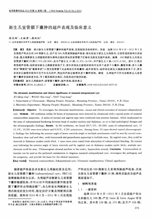 新生儿室管膜下囊肿的超声表现及临床意义