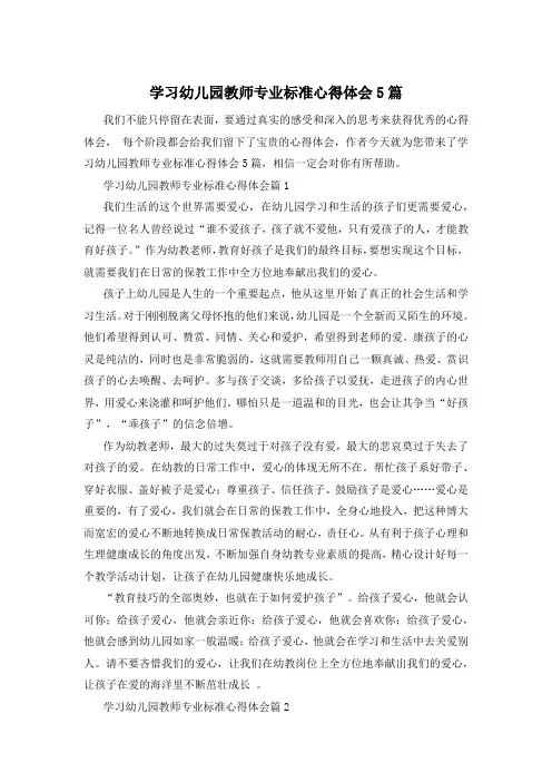 学习幼儿园教师专业标准心得体会5篇