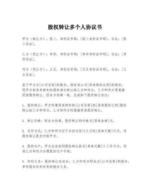 股权转让多个人协议书