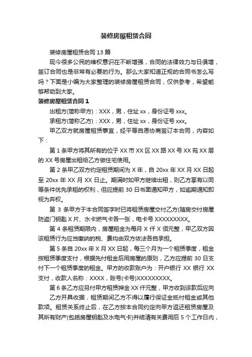 装修房屋租赁合同13篇