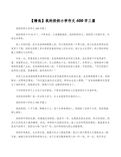 【精选】我的奶奶小学作文400字三篇