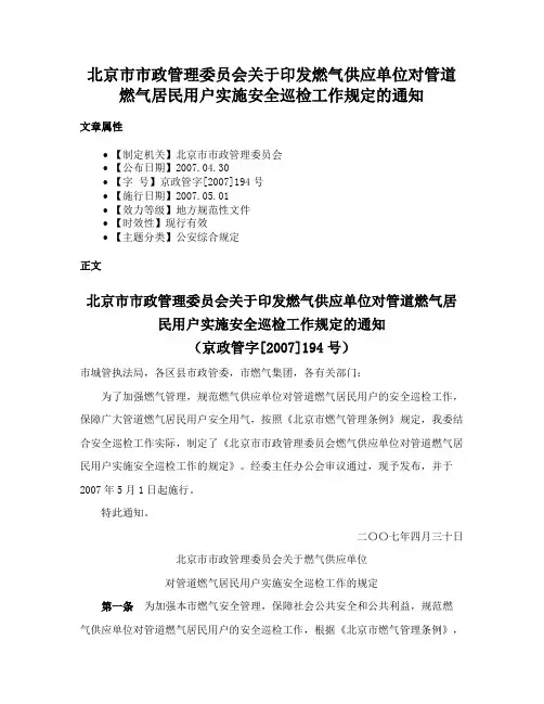 北京市市政管理委员会关于印发燃气供应单位对管道燃气居民用户实施安全巡检工作规定的通知