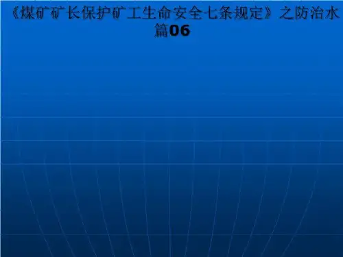 《煤矿矿长保护矿工生命安全七条规定》之防治水篇06