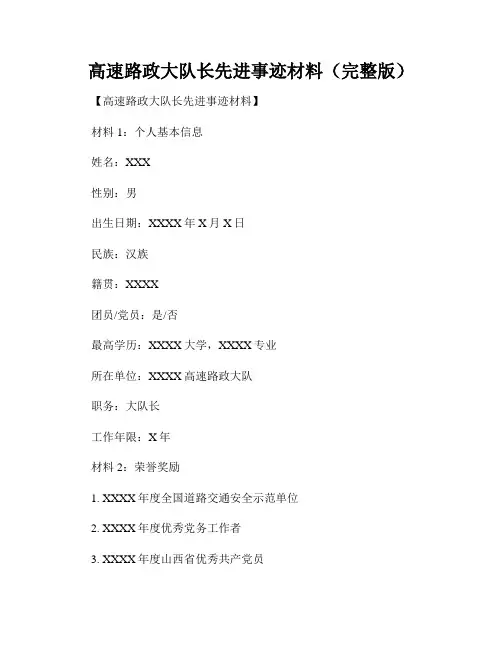 高速路政大队长先进事迹材料(完整版)