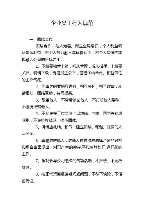 企业员工行为规范