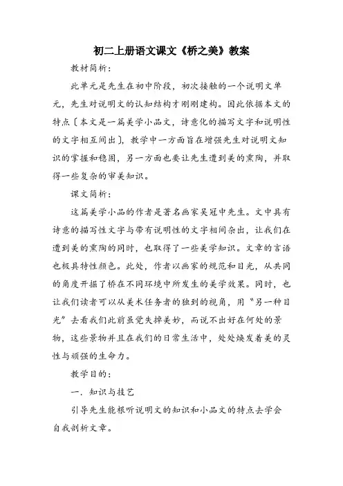 初二上册语文课文《桥之美》教案