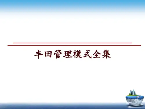 最新丰田模式全集