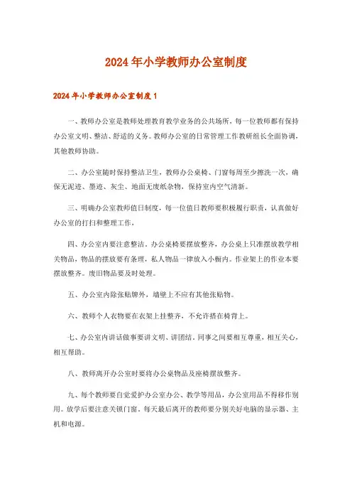 2024年小学教师办公室制度_1