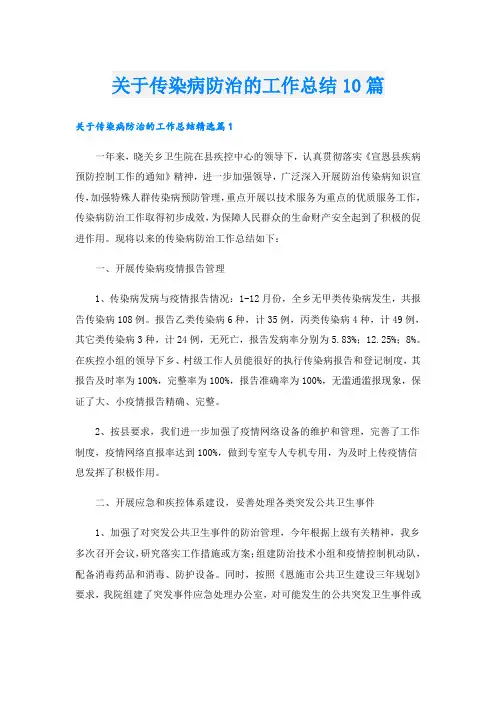 关于传染病防治的工作总结10篇