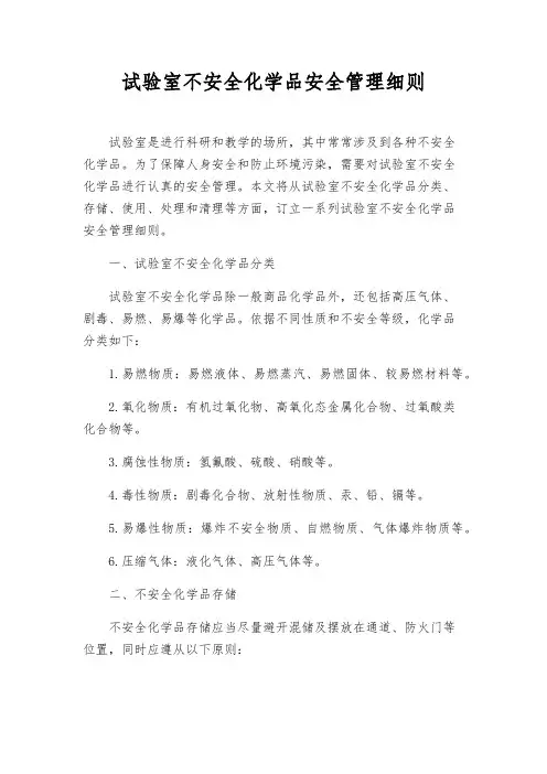 实验室危险化学品安全管理细则