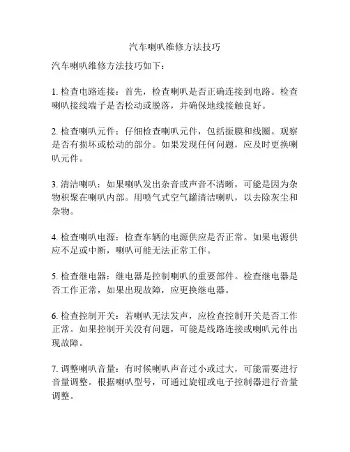 汽车喇叭维修方法技巧