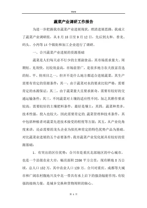 蔬菜产业调研工作报告