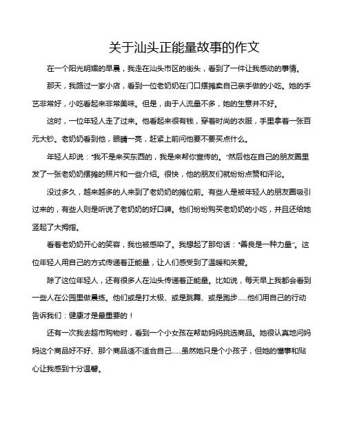 关于汕头正能量故事的作文