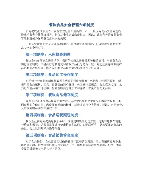 餐饮食品安全管理六项制度