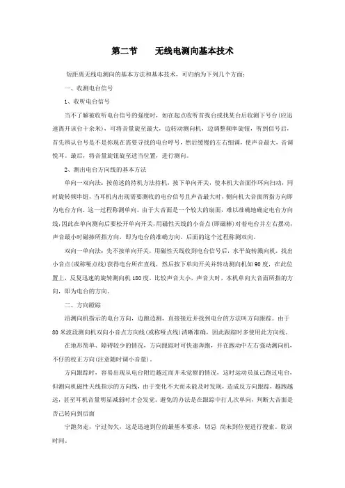 2无线电测向基本技术