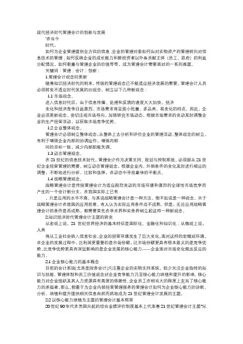 应用文-现代经济时代管理会计的创新与发展