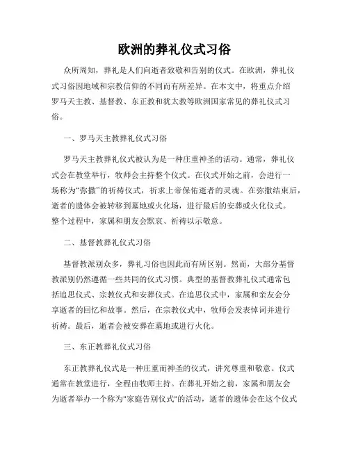 欧洲的葬礼仪式习俗