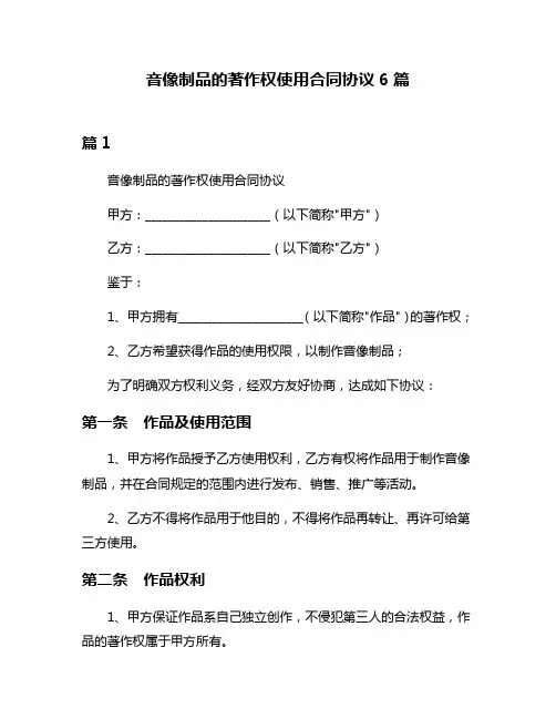 音像制品的著作权使用合同协议6篇