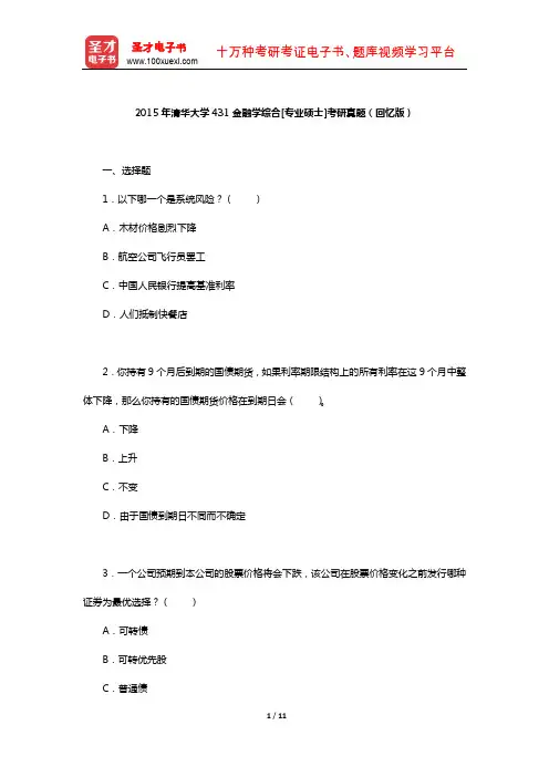 2015年清华大学431金融学综合[专业硕士]考研真题(回忆版)【圣才出品】
