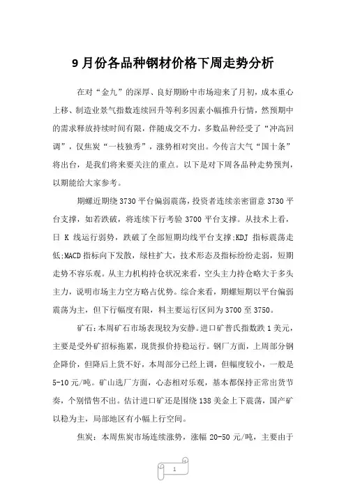 2022年行业分析9月份各品种钢材价格下周走势分析