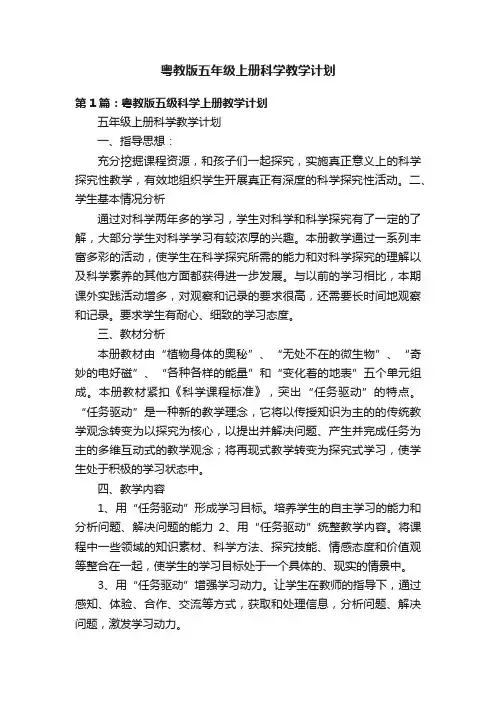 粤教版五年级上册科学教学计划