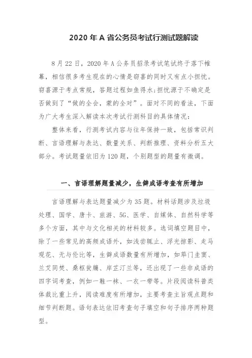 2020年A省公务员考试行测试题解读