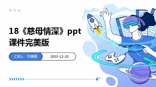 18《慈母情深》PPT课件完美版
