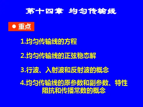 第十四章_均匀传输线