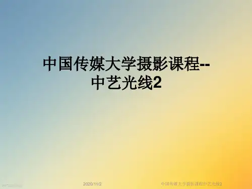 中国传媒大学摄影课程中艺光线2