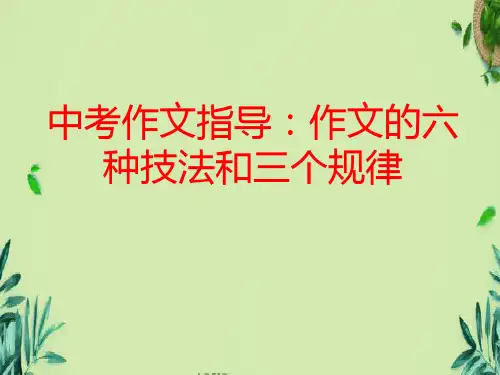 中考语文一轮复习：作文指导-作文的六种技法和三个规律课件