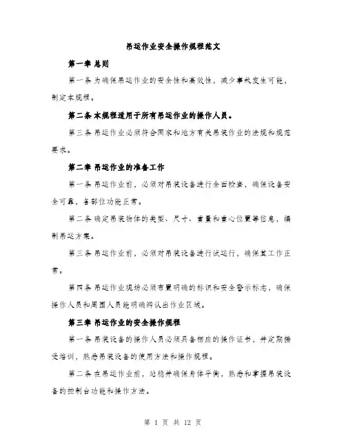 吊运作业安全操作规程范文(三篇)