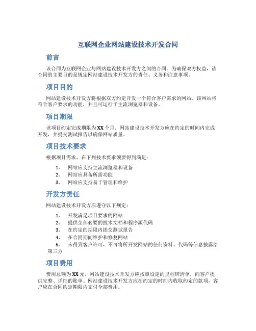 互联网企业网站建设技术开发合同