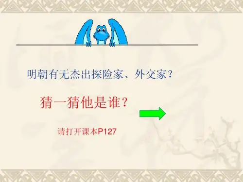 23课从郑和下西洋到闭关锁国1课时