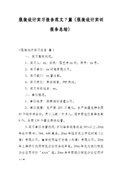 服装设计实习报告范文7篇(服装设计实训报告总结)