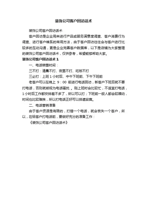 装饰公司客户回访话术