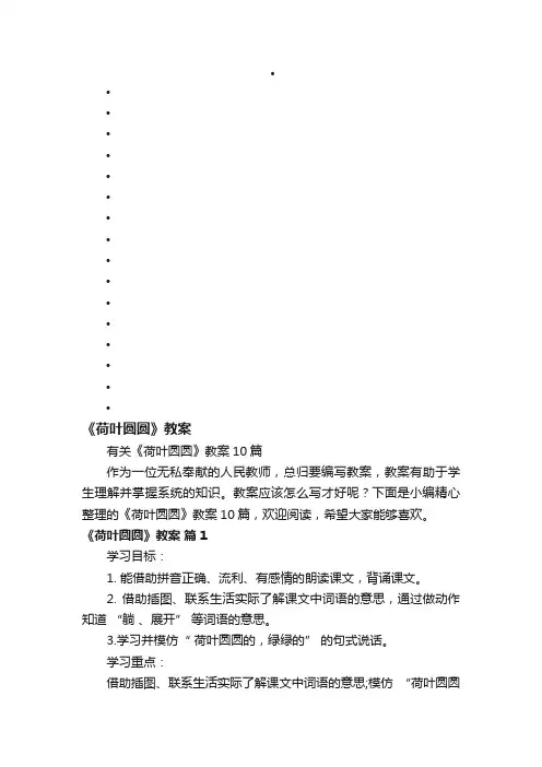 有关《荷叶圆圆》教案10篇
