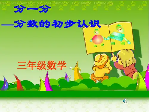 北师大版三年级数学下册《分一分—分数的初步认识》PPT课件