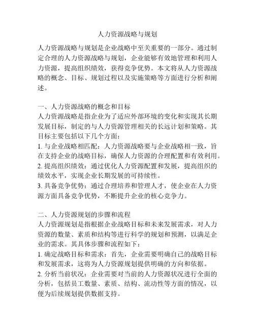 人力资源战略与规划