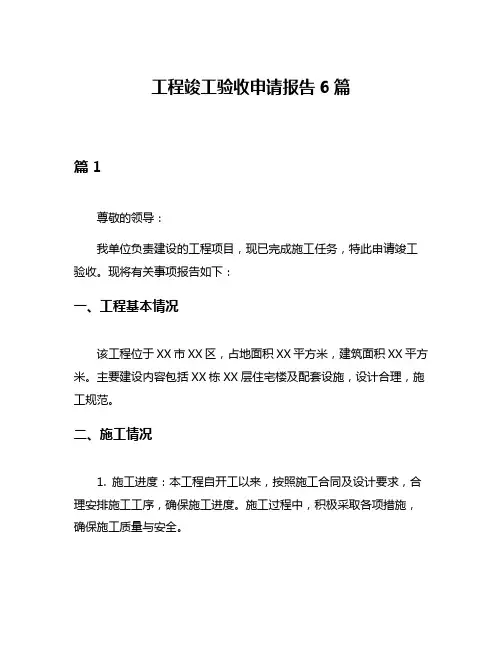 工程竣工验收申请报告6篇